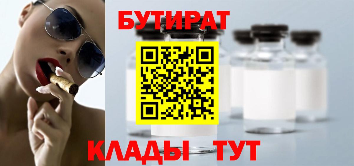 Коломна  Бутират BDO 33%  Вход с VPN 